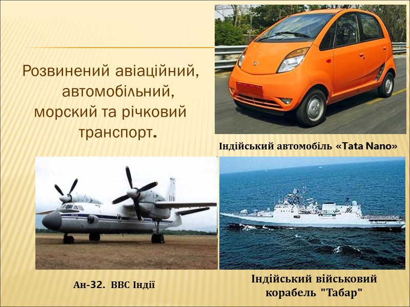 Розвинений авіаційний, автомобільний, морский та річковий транспорт.   Індійський автомобіль «Tata Nano» Ан-32.